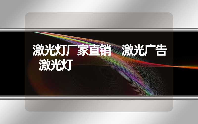 激光灯厂家直销 激光广告 激光灯